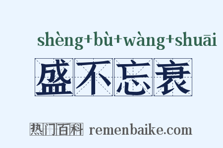盛不忘衰是什么意思的图片